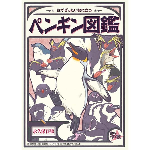 Amazon.co.jp: ペンギンの不思議: 鳴き声に秘められた様々な役割 eBook